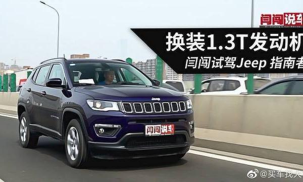 换装1.3T发动机 闫闯试驾Jeep指南者
