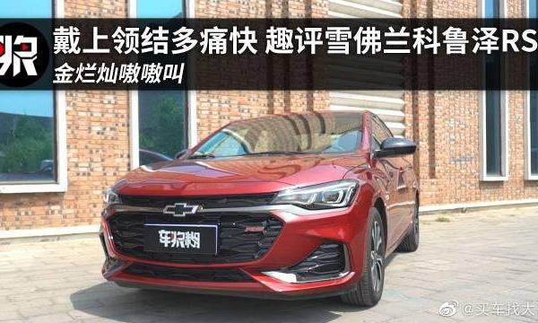 戴上领结多痛快，金烂灿趣评雪佛兰科鲁泽RS