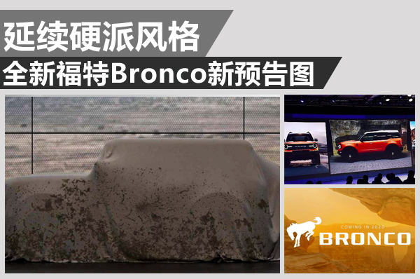 牧马人宿敌到来 全新福特Bronco新预告图