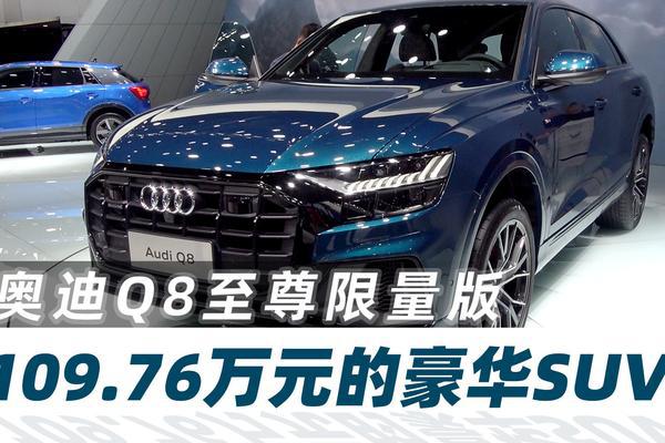 奥迪Q8至尊限量版很好，就是贵了点【汽车Vlog203】