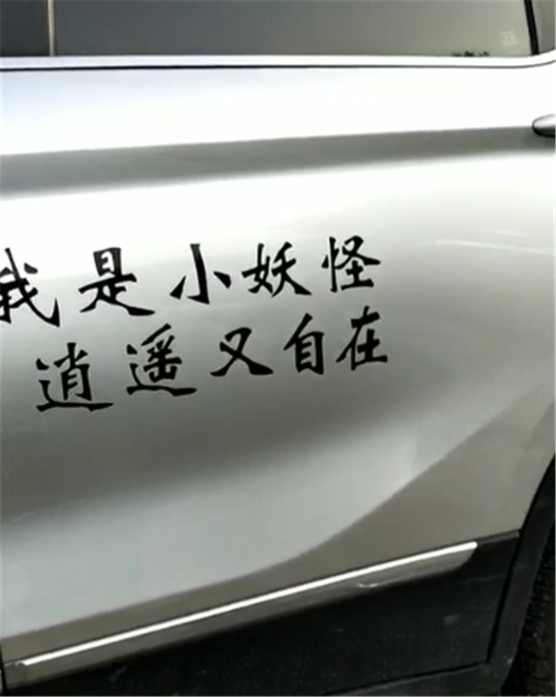 8万汉腾X5现街头,侧面贴“哪吒”,还配电影中经典的一句台词
