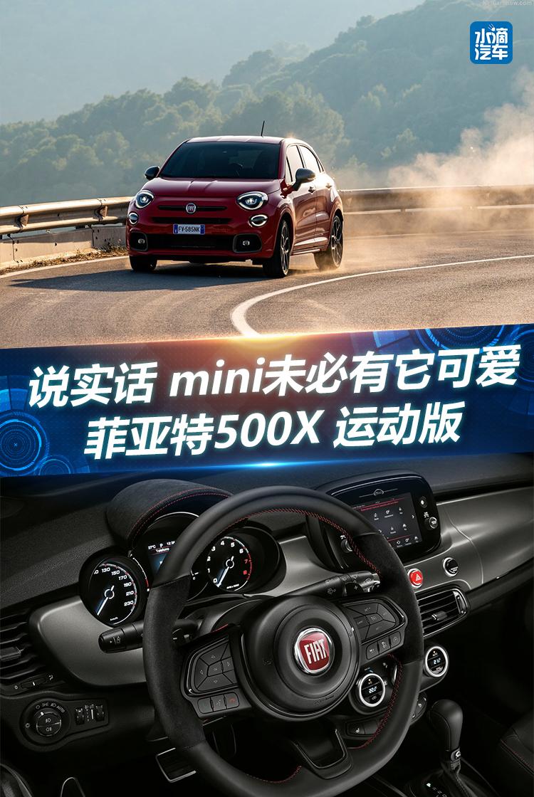 说实话 mini未必有它可爱 菲亚特500X 运动版