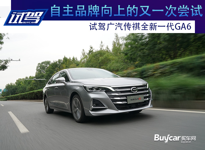 自主品牌向上的又一次尝试 试驾广汽传祺全新一代GA6
