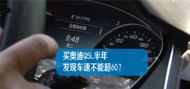奥迪Q5L开半年,车速上60就出现故障码,4S店回:换差速器,5万