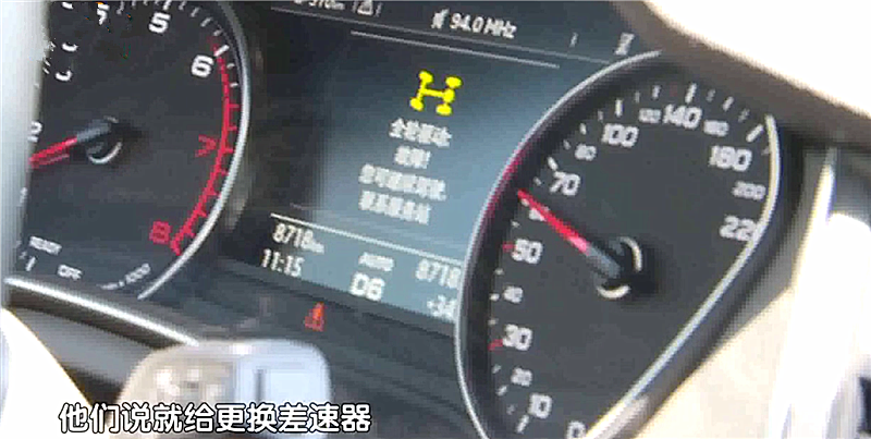 奥迪Q5L开半年,车速上60就出现故障码,4S店回:换差速器,5万