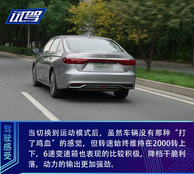自主品牌向上的又一次尝试 试驾广汽传祺全新一代GA6