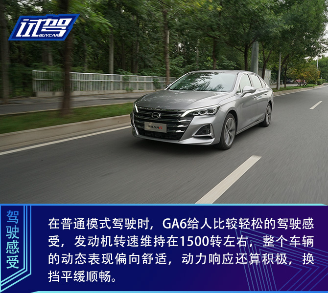 自主品牌向上的又一次尝试 试驾广汽传祺全新一代GA6