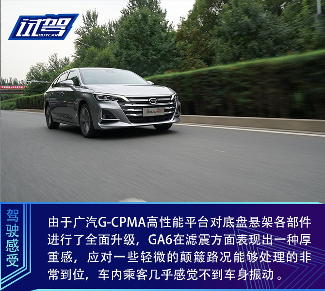 自主品牌向上的又一次尝试 试驾广汽传祺全新一代GA6