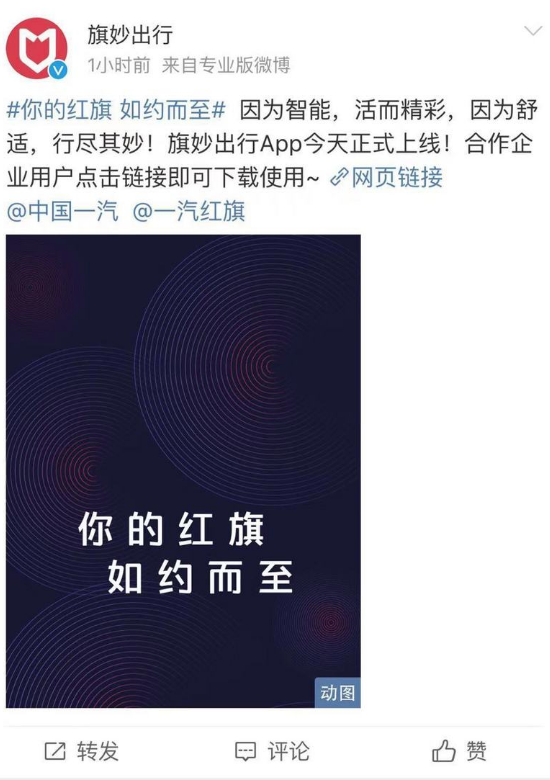 旗妙出行APP正式上线 可约到三款车红旗车