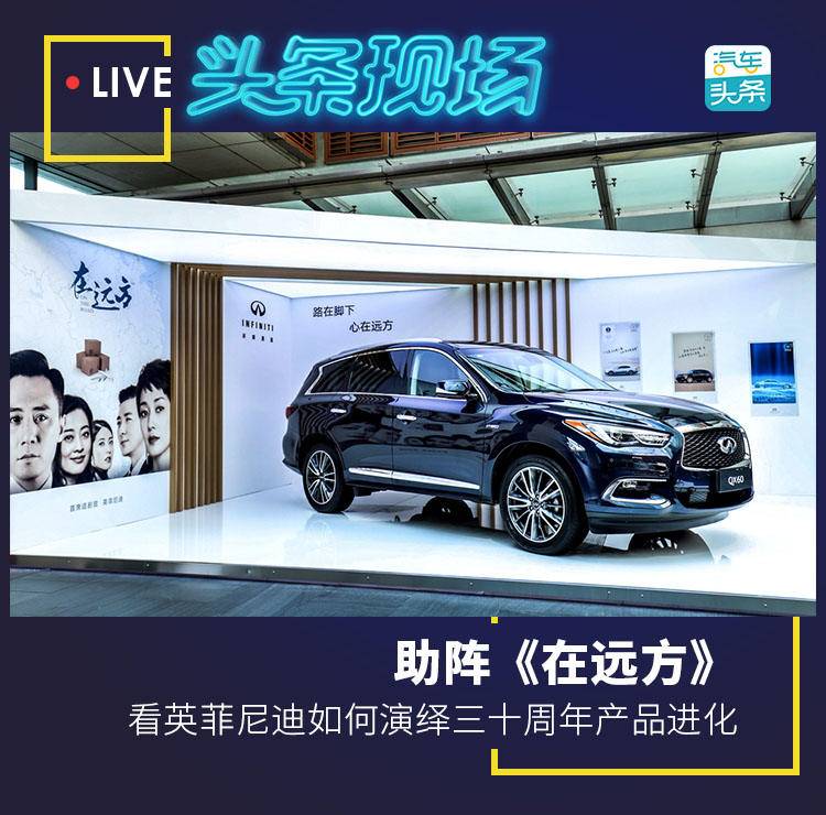 助阵《在远方》,看英菲尼迪如何演绎三十周年产品进化