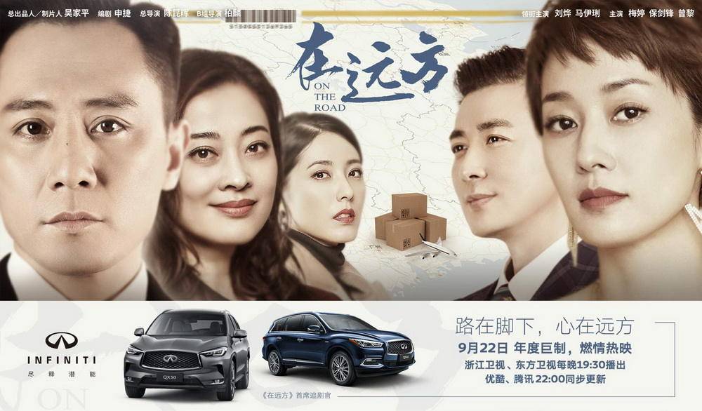 助阵《在远方》,看英菲尼迪如何演绎三十周年产品进化