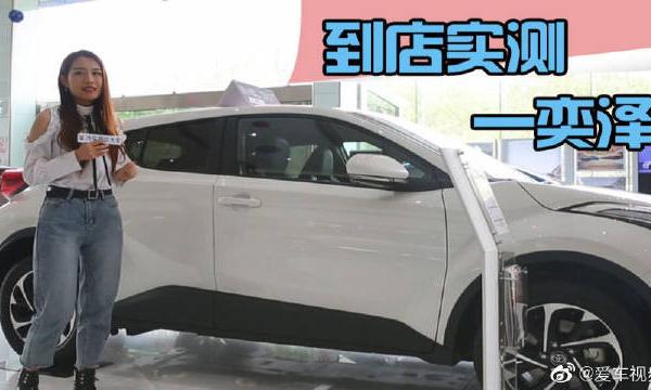 丰田奕泽能不能成为年轻人的第一辆车