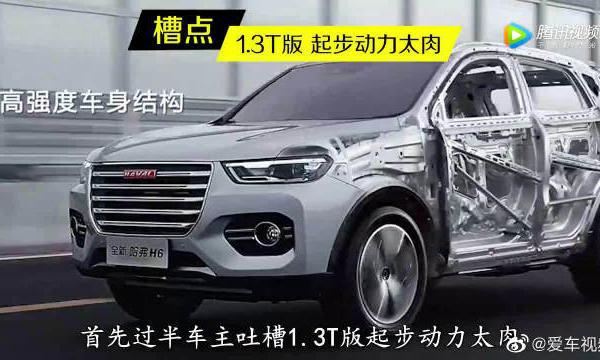 测评全新哈弗H6，缺点吐槽大会！