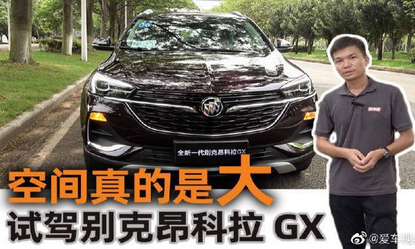 空间真的是大！试驾上汽通用别克昂科拉GX！
