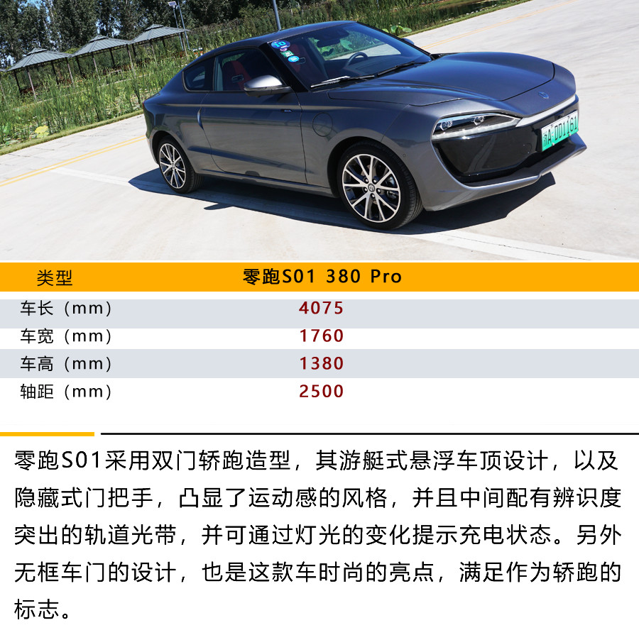 L2.5级别自动驾驶 人脸识别 零跑S01 380 Pro智能化有何亮点?
