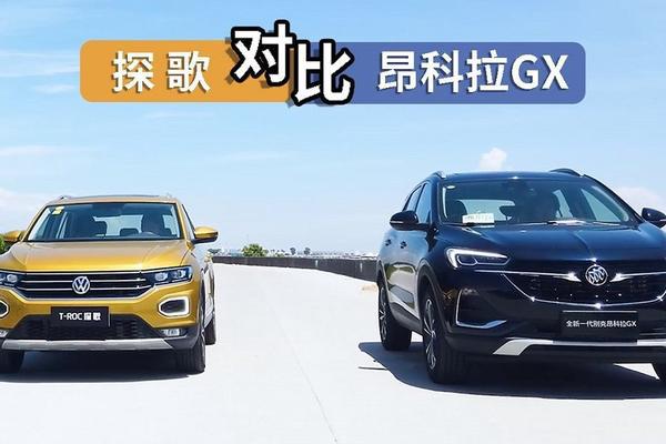 昂科拉GX对比大众探歌，2款热门18万级紧凑型SUV，谁更有性价比