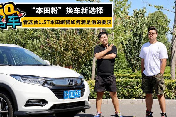 “本田粉”换车新选择，看这台1.5T的本田缤智如何满足他的要求