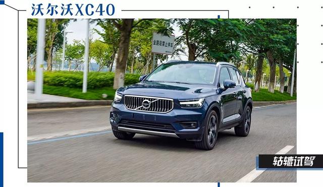 体验亚太版沃尔沃全新XC40,冷冷的北欧风能刮进你心里?