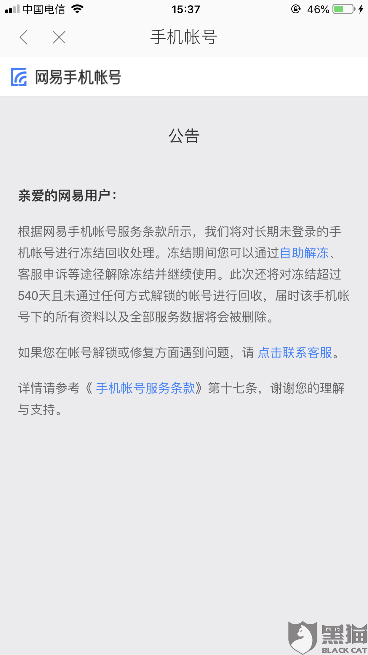 黑猫投诉:账号无法解绑之前的手机,客服推脱说