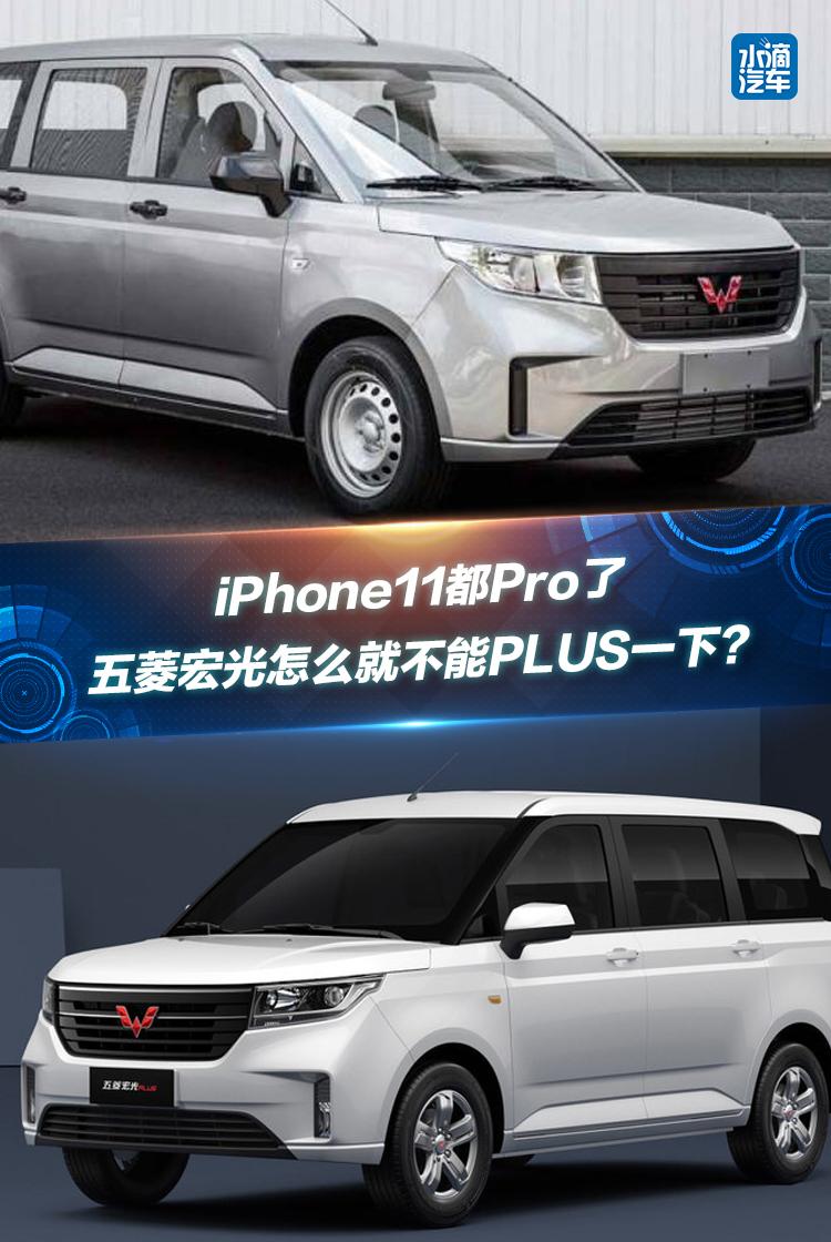 iPhone11都Pro了，五菱宏光怎么就不能PLUS一下？