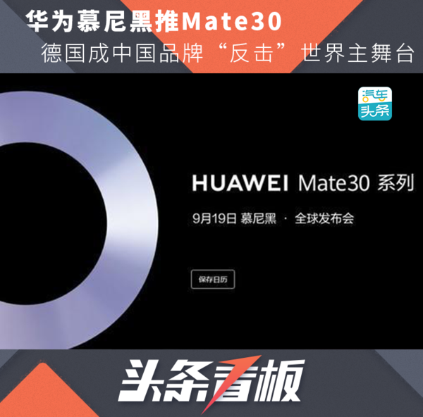 华为慕尼黑推Mate30，德国成中国品牌“反击”世界主舞台