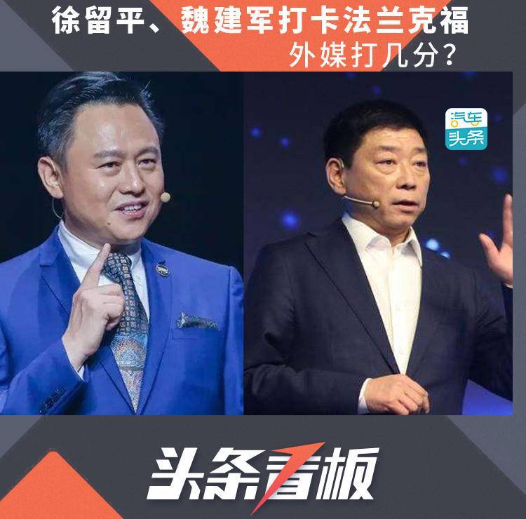 徐留平、魏建军打卡法兰克福 外媒打几分?