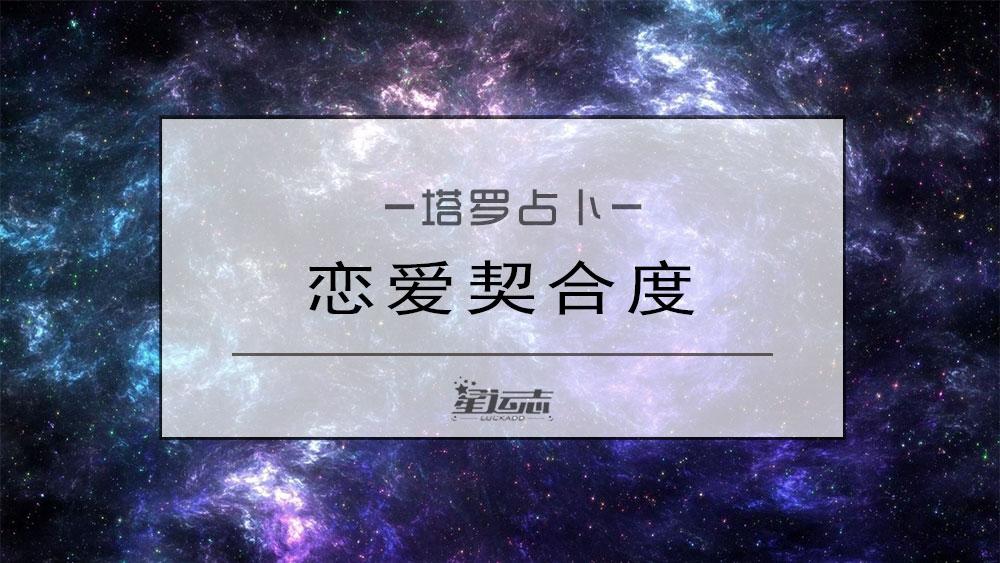 塔罗占卜：你和恋人的契合度，适合恋爱吗？