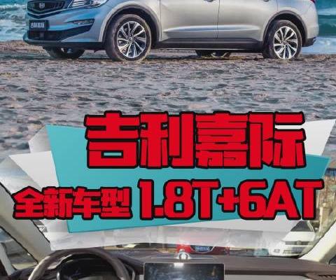 汽车视频：吉利嘉际全新车型1.8T+6AT