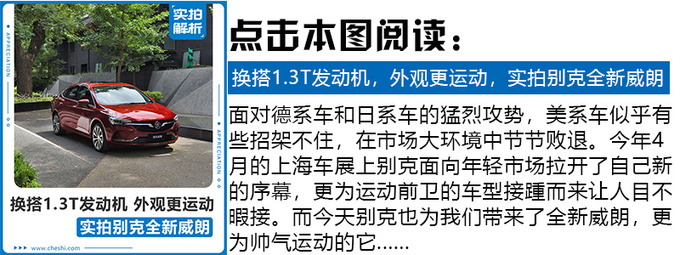 外观设计运动时尚、搭1.3T+CVT动力总成，别克全新威朗表现怎么样？