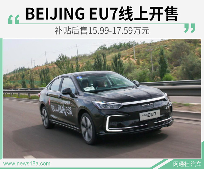 BEIJING EU7线上开售 补贴后售15.99-17.59万元