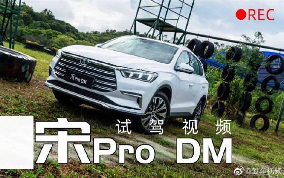 开着比亚迪宋Pro DM四驱性能版奔袭100多公里，我有点喜欢上它了