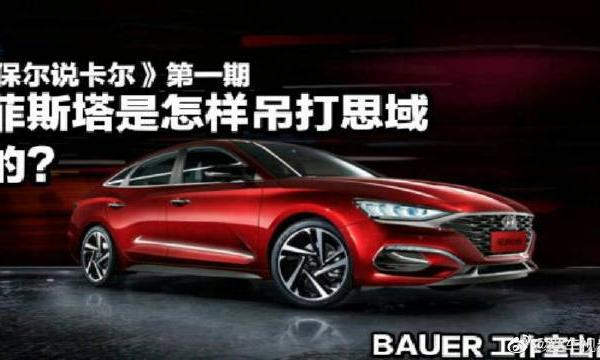 菲斯塔秒思域？我们竟然胆子这么大！