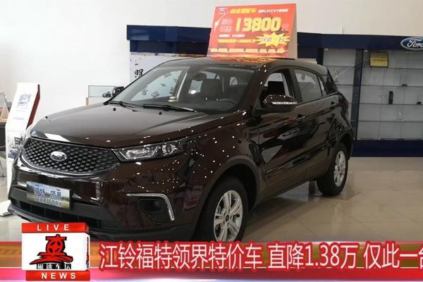 江铃福特领界特价车 直降1.38万 仅此一台