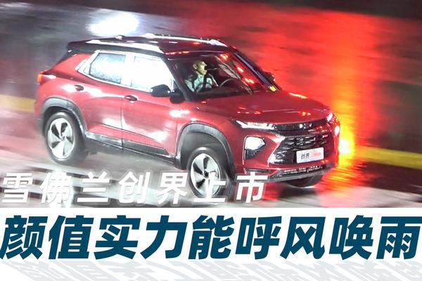 冒大雨耍特技，雪佛兰创界上市发布会真精彩【汽车Vlog205】