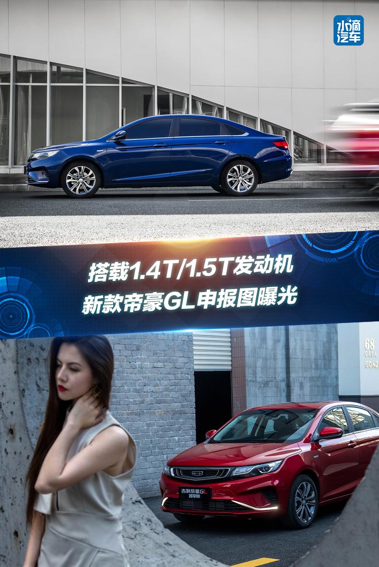 搭载1.4T/1.5T发动机，新款帝豪GL申报图曝光