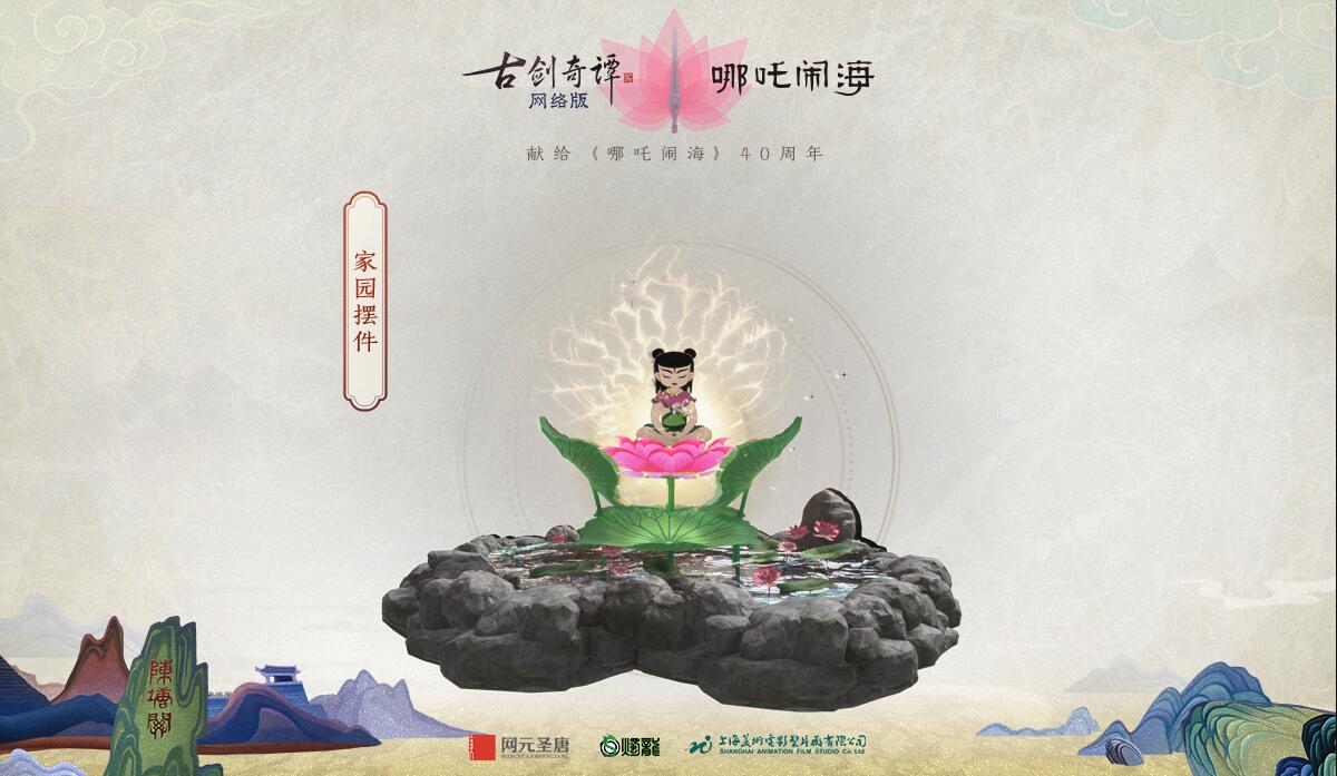 莲花化身"除了上述的道具之外,此次《古剑奇谭ol》与《哪吒闹海》联动