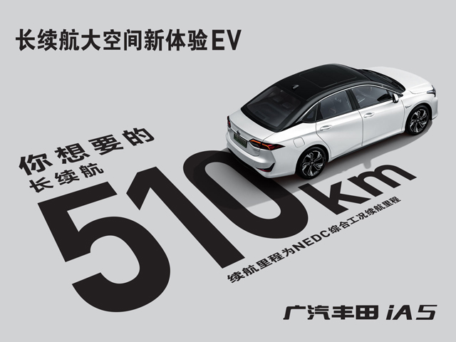 广汽丰田iA5上市,续航510公里,谁还会去买轩逸纯电?