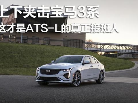 上下夹击宝马3系，这才是ATS-L的真正接班人