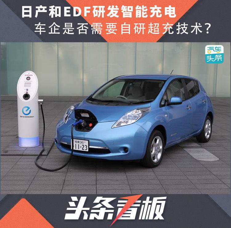 日产和EDF研发智能充电，车企是否需要自研超充技术？