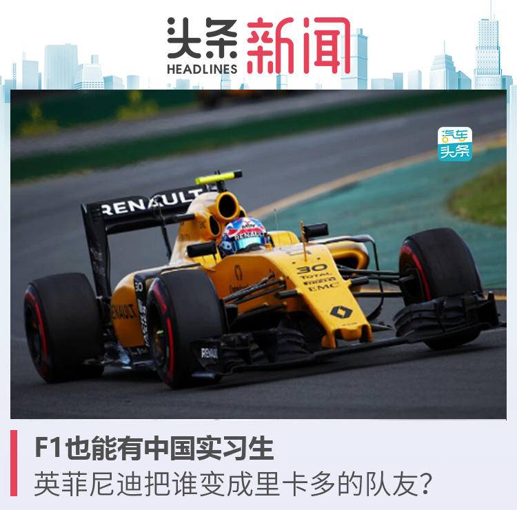 F1也能有中国实习生,英菲尼迪把谁变成里卡多的队友?