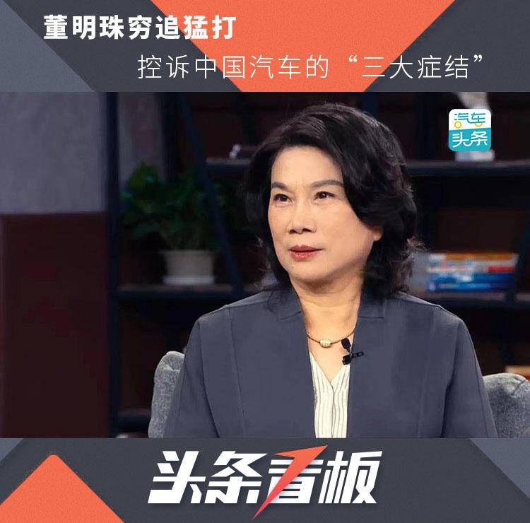 董明珠穷追猛打,控诉中国汽车的“三大症结”