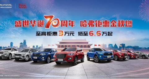 哈弗至高钜惠3万，大众丰田靠边站