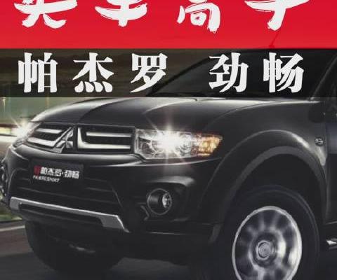 买车高手： 三菱帕杰罗劲畅.来咯