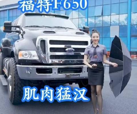 肌肉猛男，福特F650，加满油要4000烧油机器