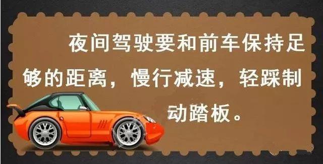 夜间行车视线不好风险加倍，这些安全技巧须注意！