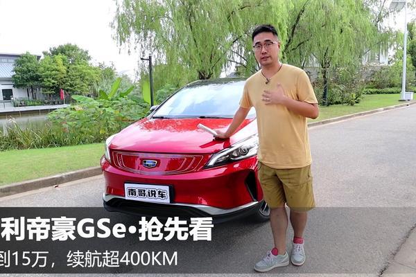 吉利帝豪GSe抢先试驾：不到12万续航超400，让你远离续航焦虑