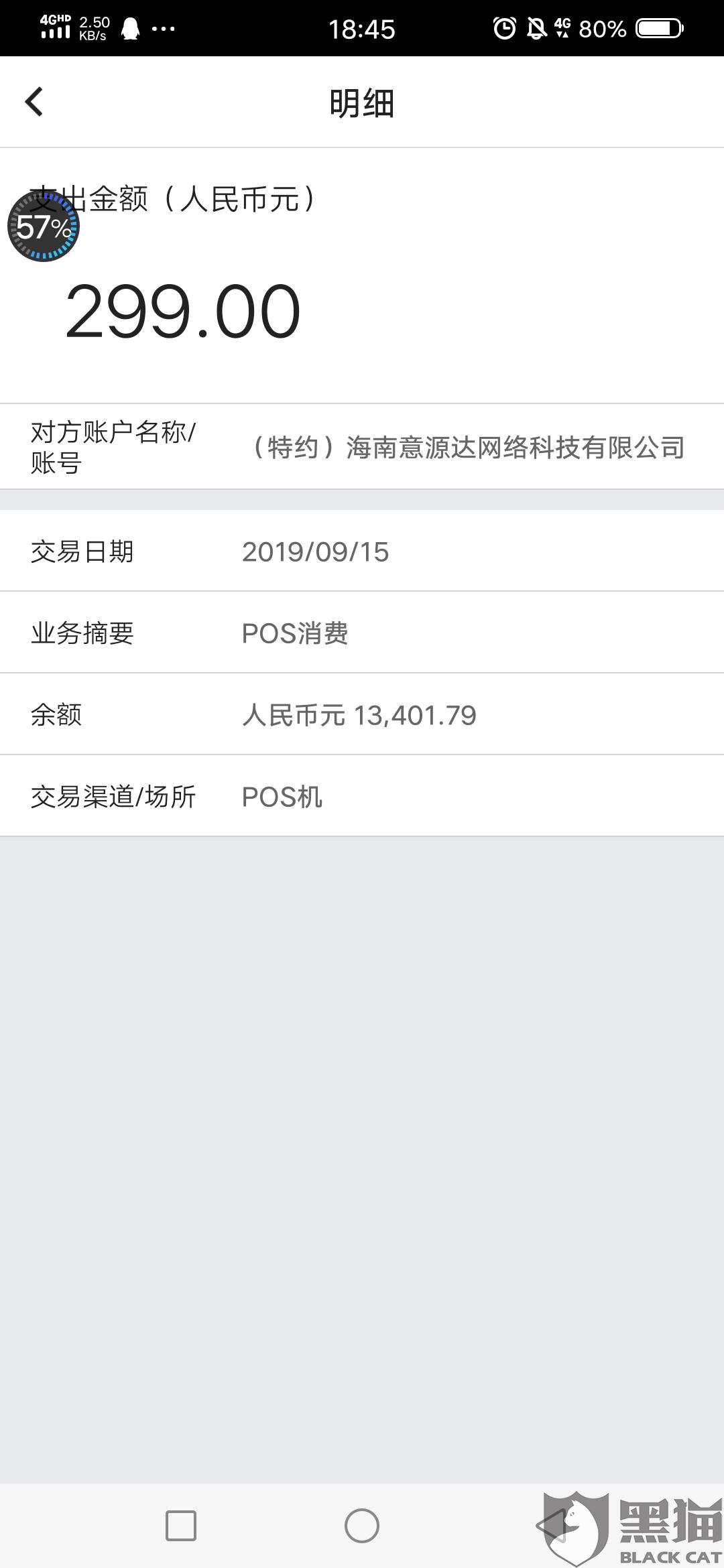 海南意源达网络科技有限公司,在本人不知道的情况下,从本人银行卡道刷