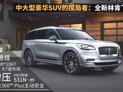 破局者——全新林肯飞行家，重塑美系豪华SUV市场新格局！