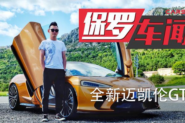 保罗车闻丨海外试驾全新迈凯伦GT