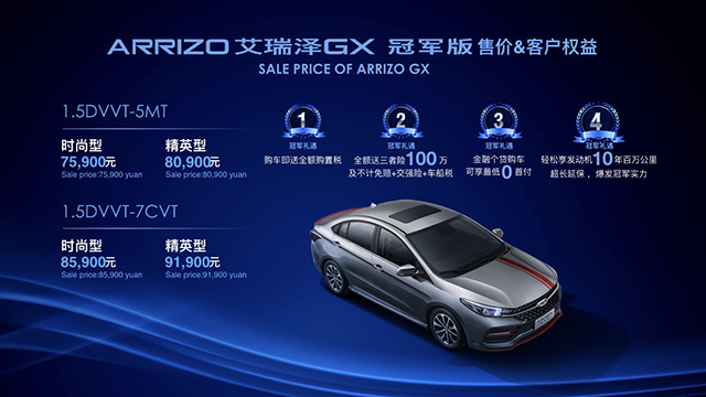 艾瑞泽GX冠军版售7.59万元起,打造越级舒适座驾